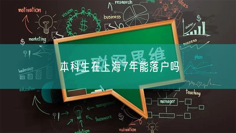 本科生在上海7年能落户吗