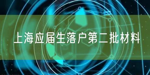 上海应届生落户第二批材料