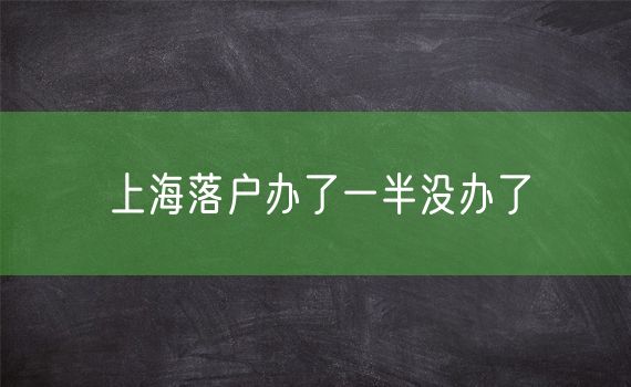 上海落户办了一半没办了