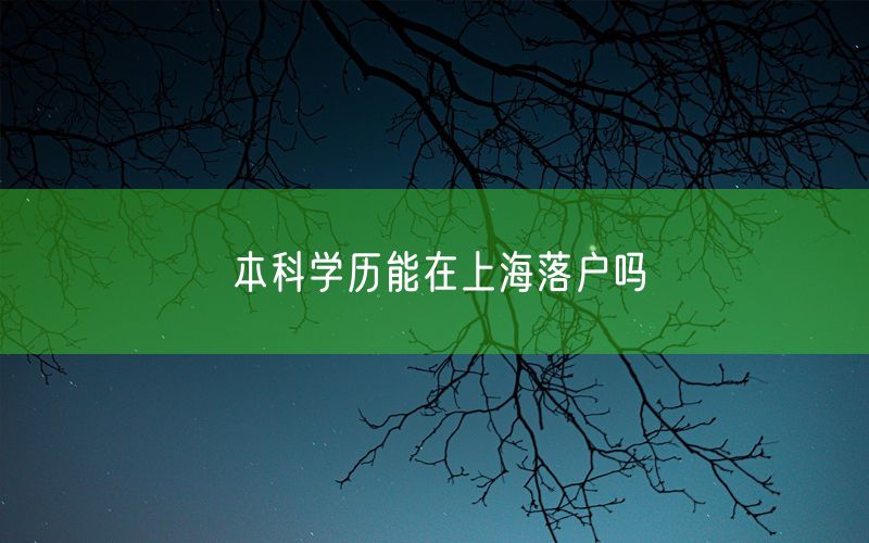 本科学历能在上海落户吗