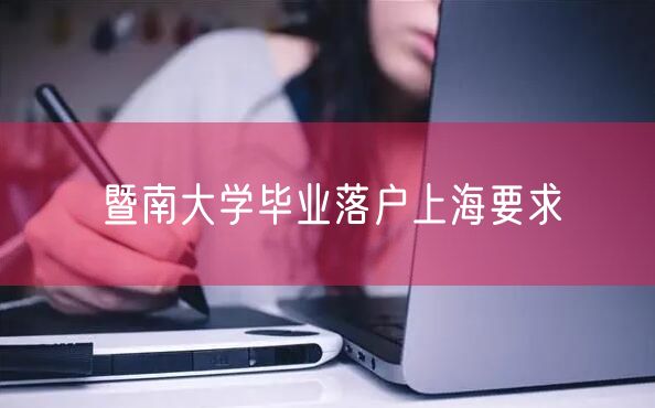 暨南大学毕业落户上海要求