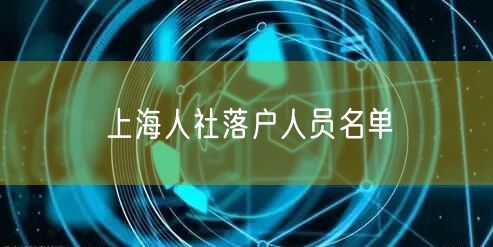 上海人社落户人员名单