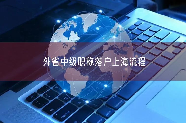 外省中级职称落户上海流程