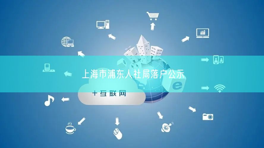 上海市浦东人社局落户公示