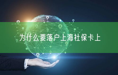 为什么要落户上海社保卡上