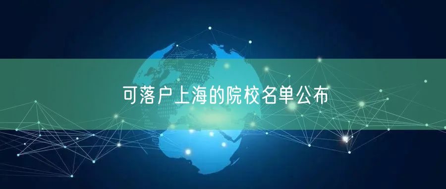 可落户上海的院校名单公布