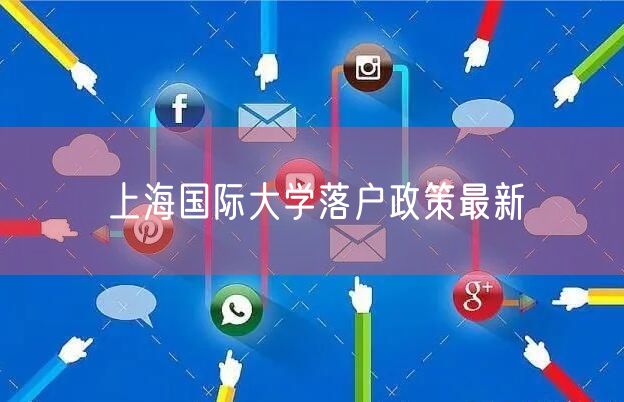 上海国际大学落户政策最新