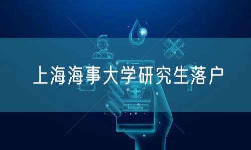 上海海事大学研究生落户