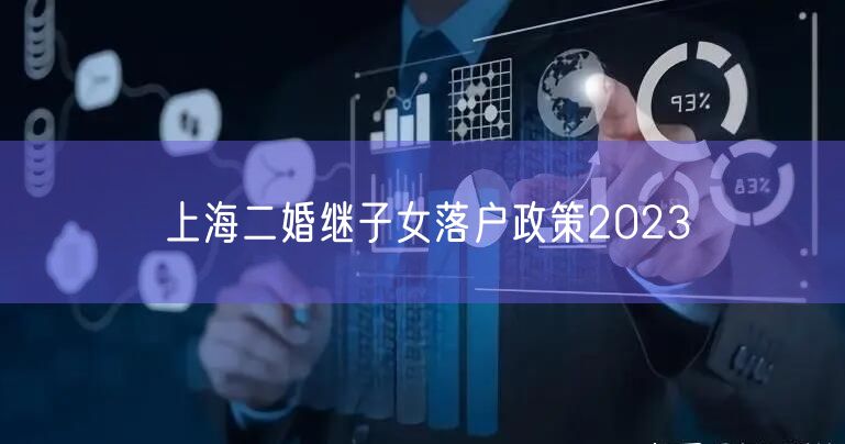 上海二婚继子女落户政策2023