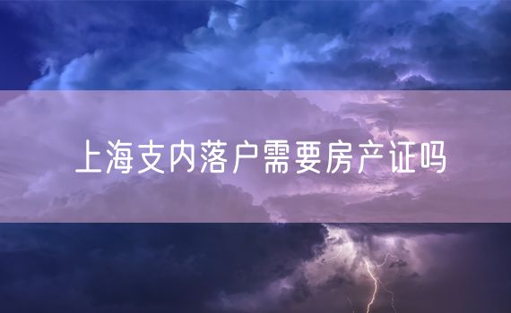 上海支内落户需要房产证吗