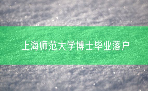 上海师范大学博士毕业落户