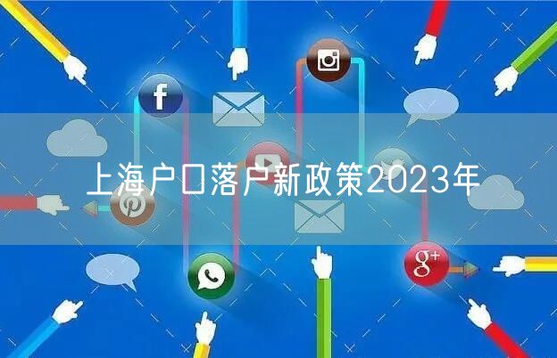 上海户口落户新政策2023年