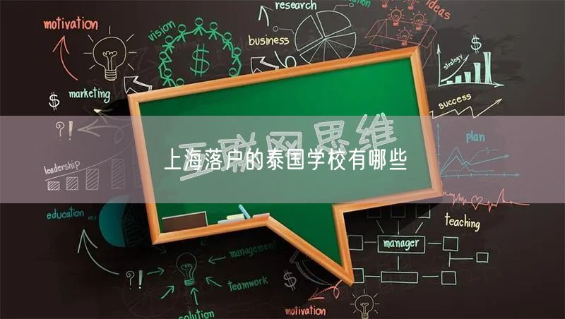 上海落户的泰国学校有哪些