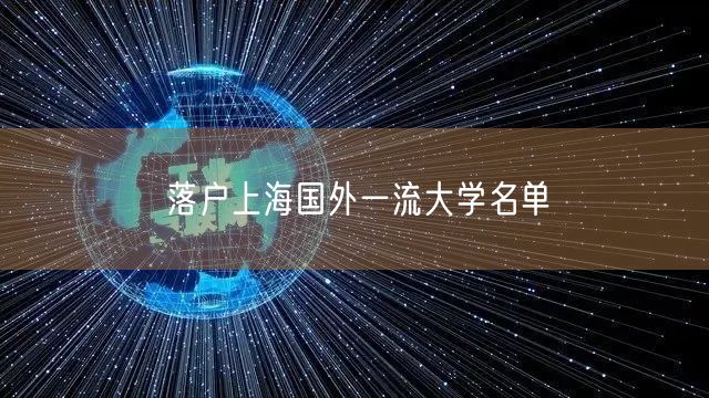 落户上海国外一流大学名单