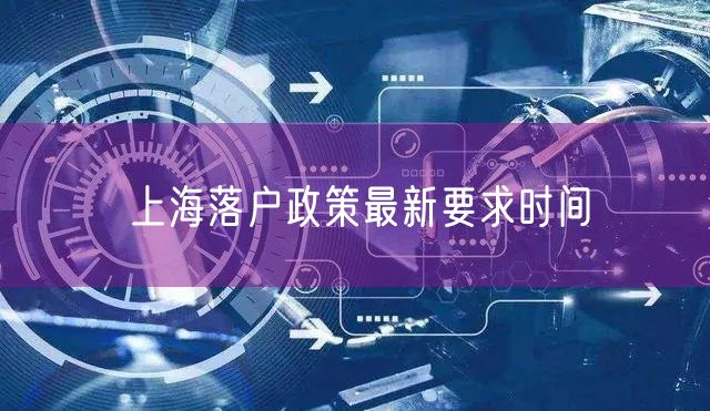 上海落户政策最新要求时间