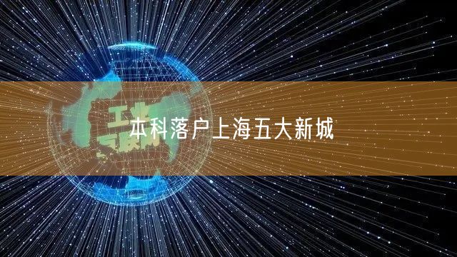 本科落户上海五大新城