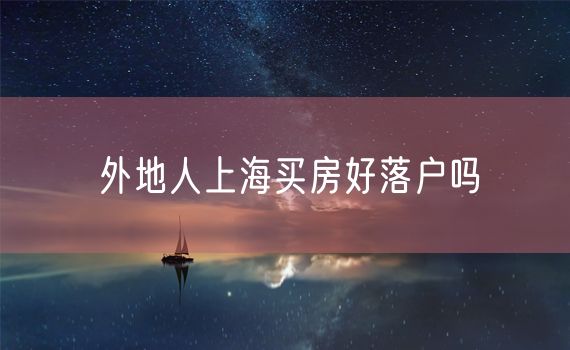 外地人上海买房好落户吗