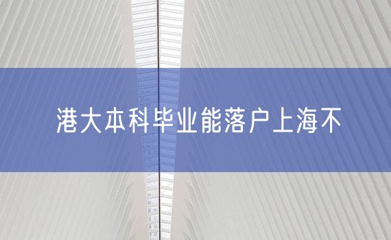 港大本科毕业能落户上海不