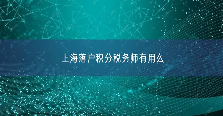 上海落户积分税务师有用么