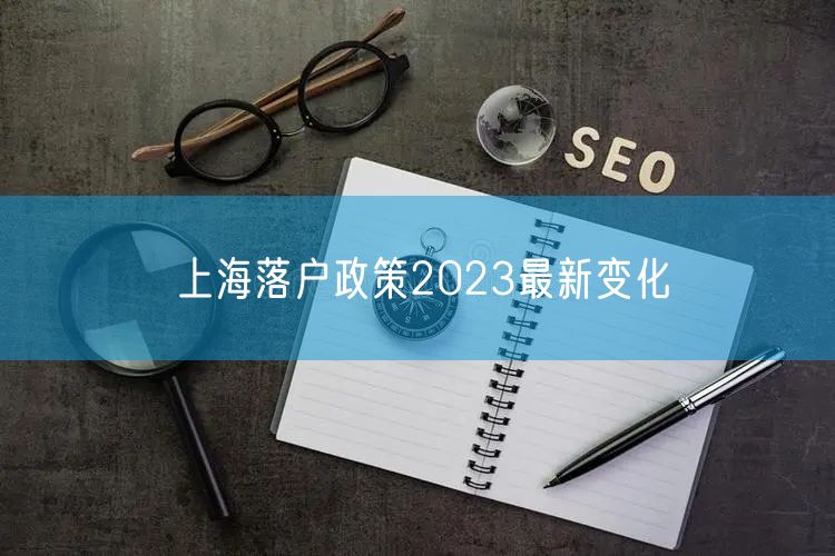 上海落户政策2023最新变化