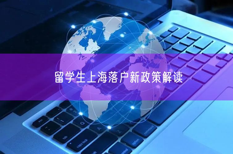 留学生上海落户新政策解读