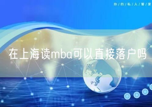 在上海读mba可以直接落户吗