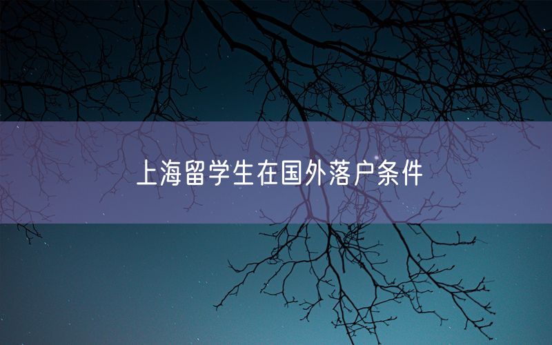 上海留学生在国外落户条件