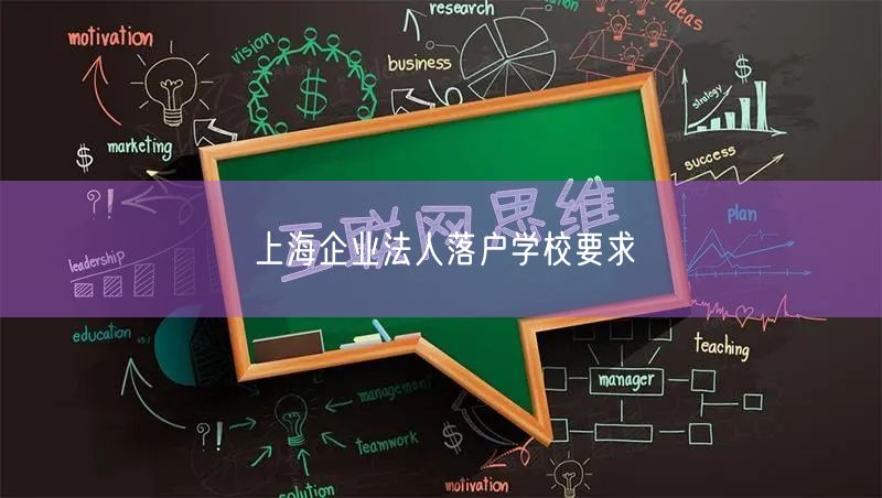 上海企业法人落户学校要求