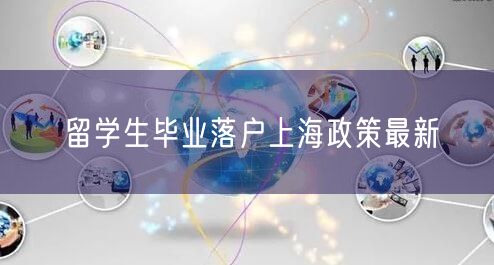 留学生毕业落户上海政策最新