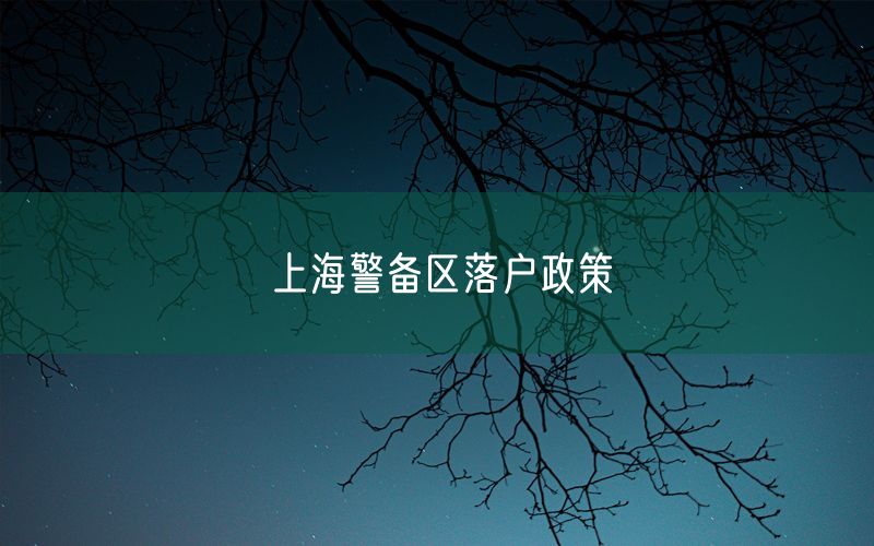 上海警备区落户政策