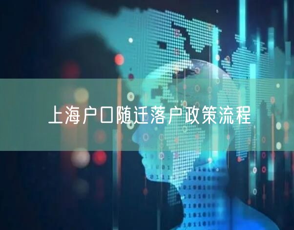 上海户口随迁落户政策流程