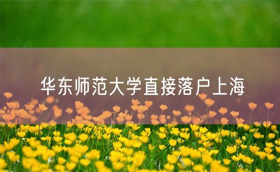 华东师范大学直接落户上海