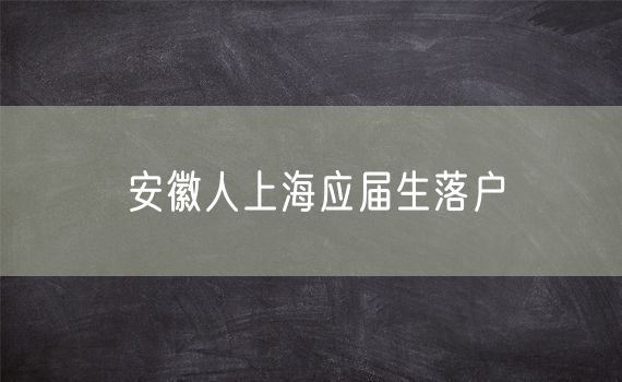 安徽人上海应届生落户