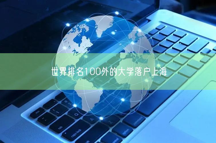 世界排名100外的大学落户上海