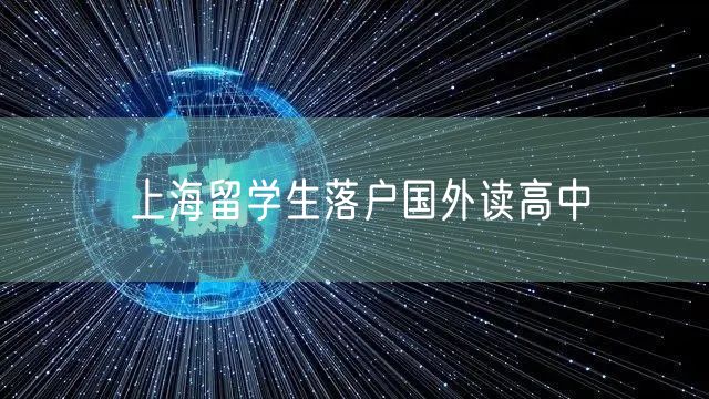 上海留学生落户国外读高中