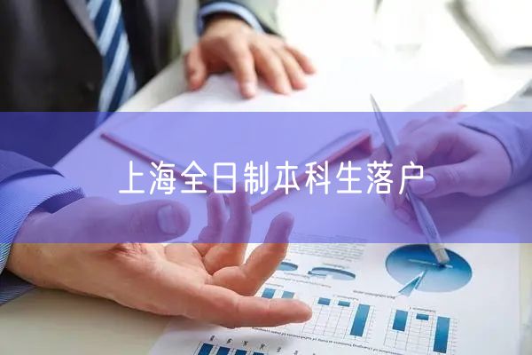 上海全日制本科生落户