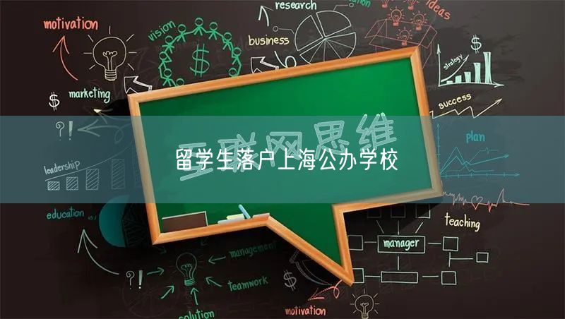 留学生落户上海公办学校