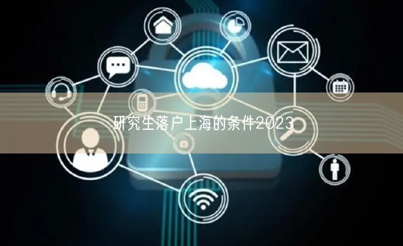 研究生落户上海的条件2023