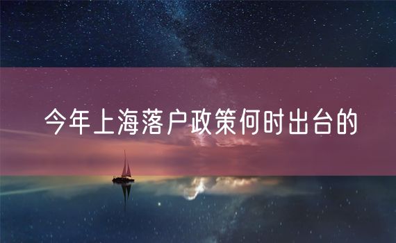 今年上海落户政策何时出台的