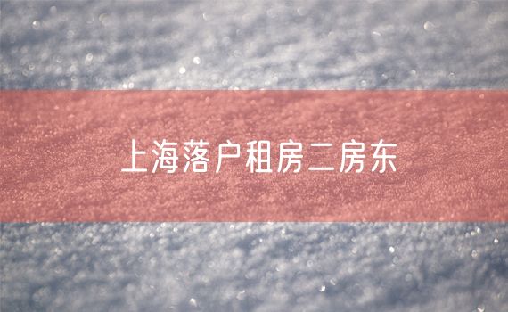 上海落户租房二房东