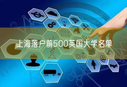 上海落户前500英国大学名单