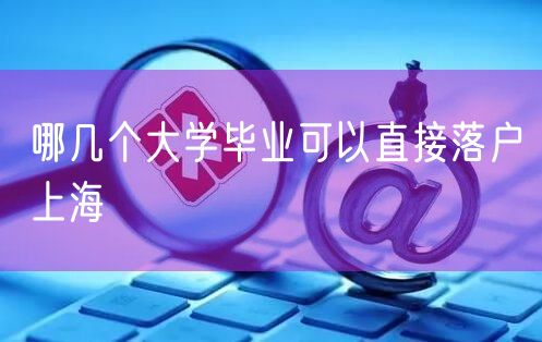 哪几个大学毕业可以直接落户上海