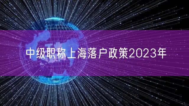 中级职称上海落户政策2023年