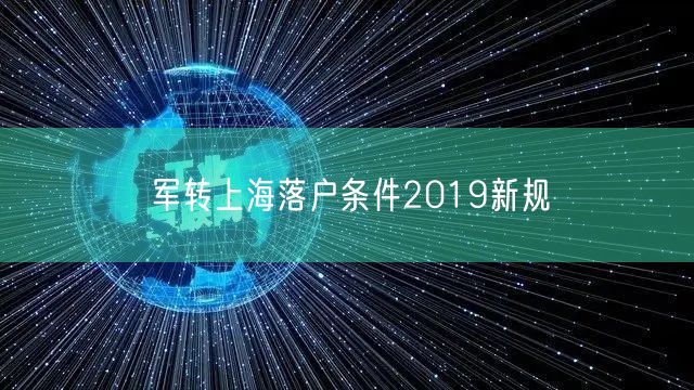 军转上海落户条件2019新规