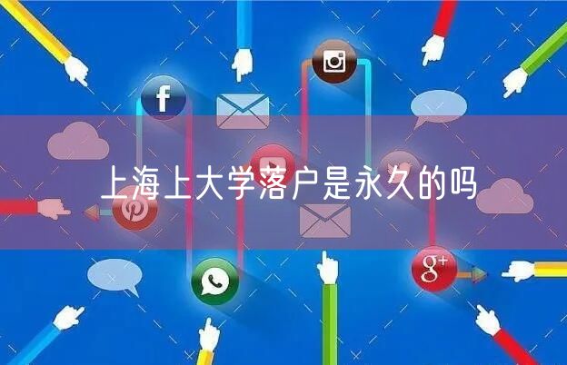 上海上大学落户是永久的吗