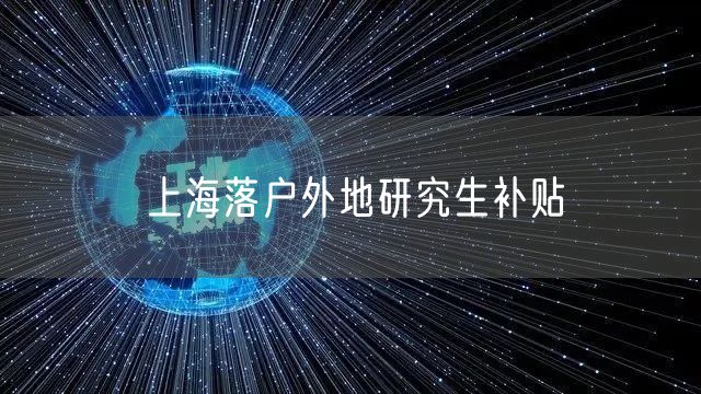 上海落户外地研究生补贴