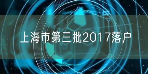 上海市第三批2017落户