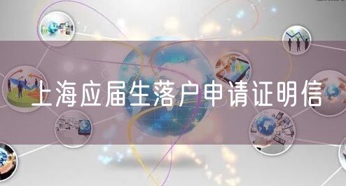 上海应届生落户申请证明信