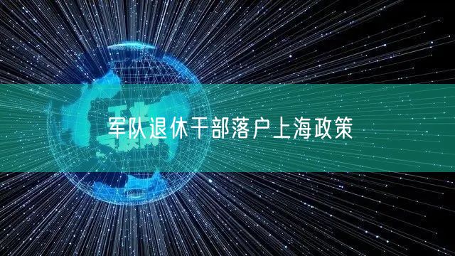 军队退休干部落户上海政策