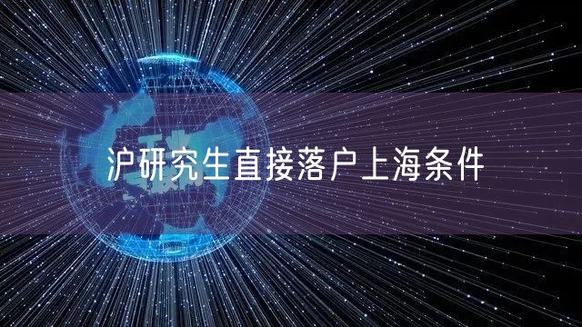 沪研究生直接落户上海条件